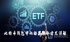 比特币钱包中的糖果领取