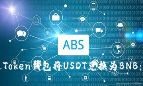 如何通过Token钱包将USDT兑换为BNB:详细指南