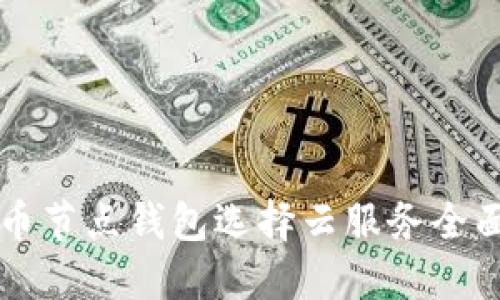 比特币节点钱包选择云服务全面指南