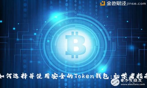 如何选择并使用安全的Token钱包:初学者指南