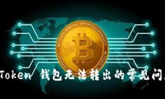 ### 解决 Token 钱包无法转出
