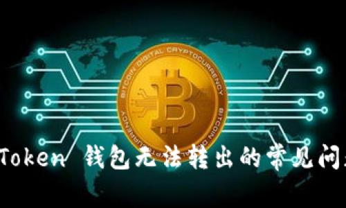 ### 解决 Token 钱包无法转出的常见问题与应对策略