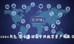 SE Token钱包：安全存储与管