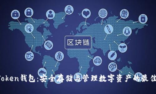 SE Token钱包:安全存储与管理数字资产的最佳选择