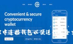 如何在UNI中连接钱包以便