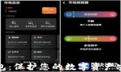 比特币离线钱包：保护您