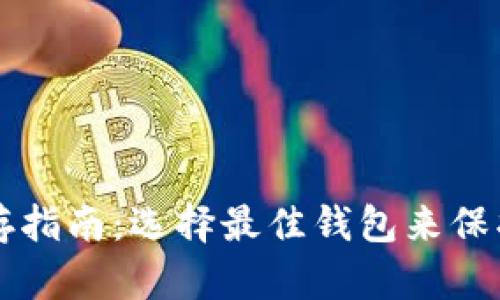 狗狗币保存指南:选择最佳钱包来保护您的资产