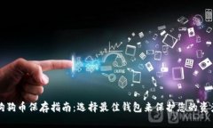 狗狗币保存指南：选择最