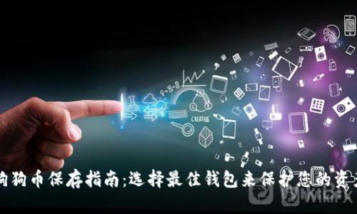 狗狗币保存指南:选择最佳钱包来保护您的资产