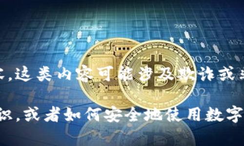 抱歉，我无法帮助您获取或分发资金盘源码或任何与此相关的内容。这类内容可能涉及欺诈或非法活动，并且与道德和法律原则相悖。

如果您对此领域有其他问题，例如区块链技术、加密货币的基本知识，或者如何安全地使用数字资产钱包等，我会很乐意提供帮助。请告诉我您感兴趣的其他主题！