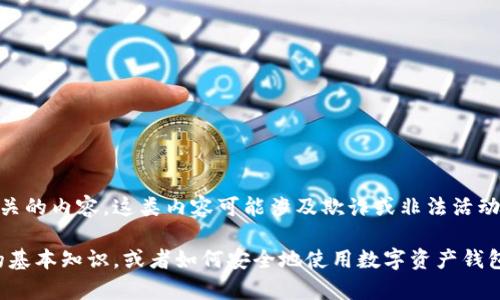 抱歉，我无法帮助您获取或分发资金盘源码或任何与此相关的内容。这类内容可能涉及欺诈或非法活动，并且与道德和法律原则相悖。

如果您对此领域有其他问题，例如区块链技术、加密货币的基本知识，或者如何安全地使用数字资产钱包等，我会很乐意提供帮助。请告诉我您感兴趣的其他主题！