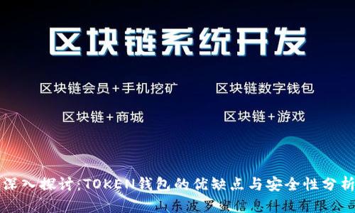 深入探讨:TOKEN钱包的优缺点与安全性分析