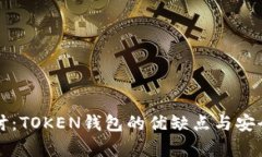深入探讨：TOKEN钱包的优缺