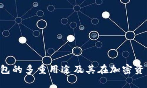 深入探讨Token钱包的多重用途及其在加密资产管理中的重要性