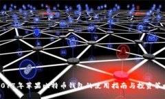 2017年苹果比特币钱包的使