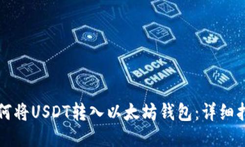 如何将USDT转入以太坊钱包:详细指南