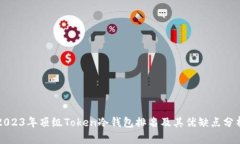 2023年顶级Token冷钱包排名