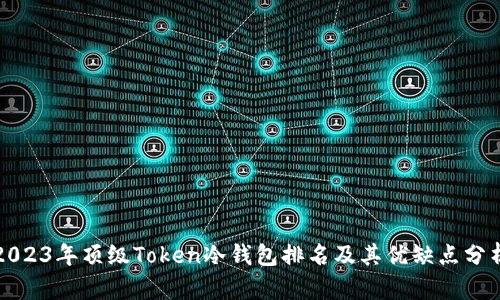 2023年顶级Token冷钱包排名及其优缺点分析