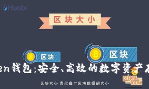 Pulses Token钱包:安全、高效的数字资产存储解决方案