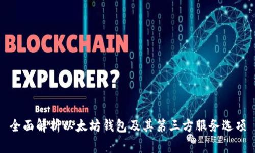 全面解析以太坊钱包及其第三方服务选项