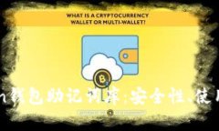 全面解读V-Token钱包助记词