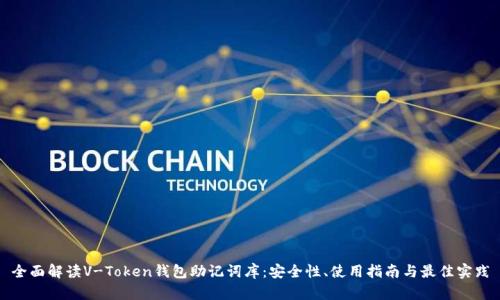 全面解读V-Token钱包助记词库:安全性、使用指南与最佳实践