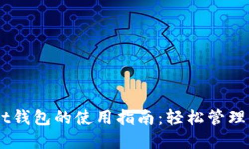 Token Pocket钱包的使用指南：轻松管理你的数字资产