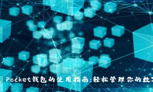 Token Pocket钱包的使用指南：轻松管理你的数字资产