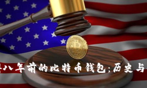 如何获得八年前的比特币钱包：历史与使用指南