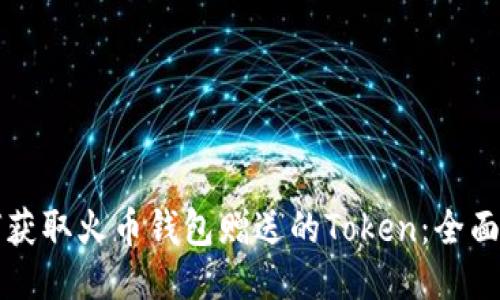 如何获取火币钱包赠送的Token:全面指南