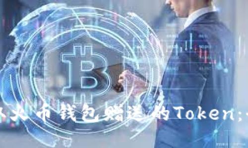 如何获取火币钱包赠送的Token:全面指南