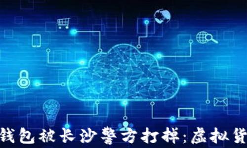 Plus Token 钱包被长沙警方打掉:虚拟货币骗局的警示