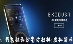 Plus Token 钱包被长沙警方打