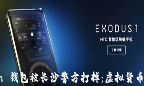 Plus Token 钱包被长沙警方打掉:虚拟货币骗局的警示