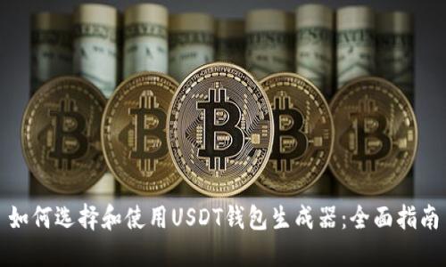 如何选择和使用USDT钱包生成器:全面指南