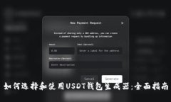 如何选择和使用USDT钱包生