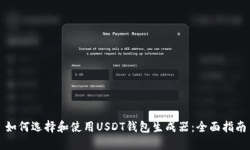 如何选择和使用USDT钱包生成器:全面指南