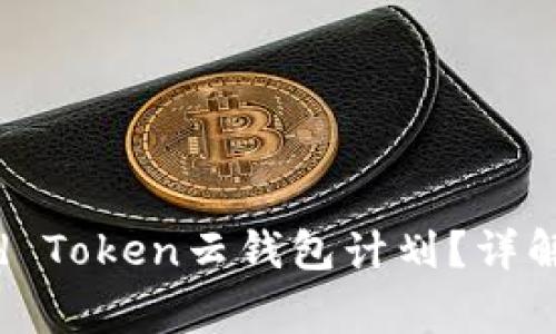 : 如何安全终止Cloud Token云钱包计划?详解操作步骤与注意事项