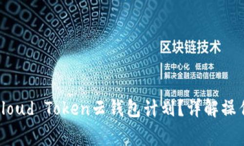 : 如何安全终止Cloud Token云钱包计划?详解操作步骤与注意事项