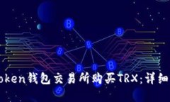 如何在imToken钱包交易所购