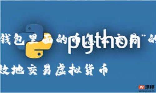 在这里,我会为您提供一个关于“IM Token冷钱包里面的币怎么交易”的、关键词、内容大纲以及相关问题的详细介绍。
IM Token冷钱包资产交易指南:如何安全、高效地交易虚拟货币