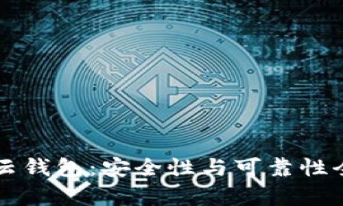 比特币云钱包：安全性与可靠性全面解析