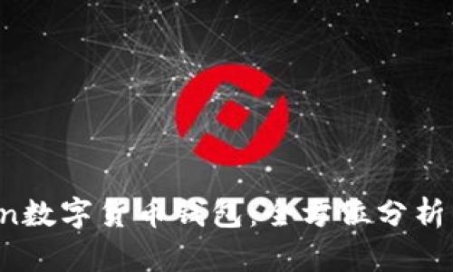 Plus Token数字货币钱包：全方位分析与用户指南