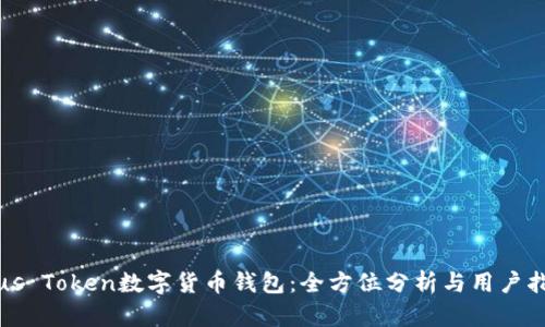 Plus Token数字货币钱包：全方位分析与用户指南