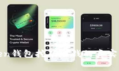 Token钱包挖矿赚钱的真实内幕