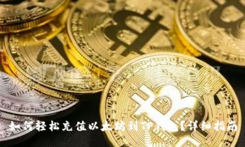 如何轻松充值以太坊到TP钱包?详细指南