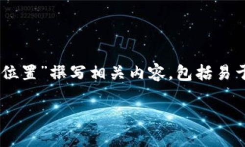在这里我将根据您的要求为“狗狗币钱包数据位置”撰写相关内容，包括易于理解且的、关键词、内容大纲和相关问题分析。

如何找到狗狗币钱包数据位置：新手指南
