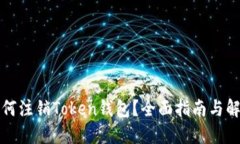 如何注销Token钱包？全面指