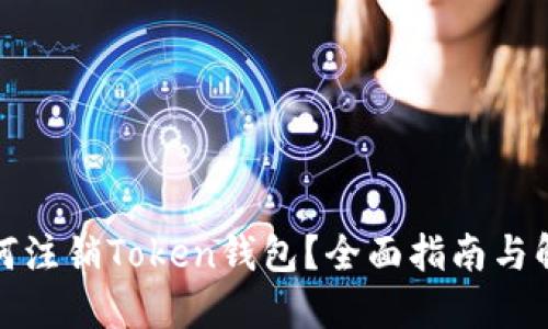 如何注销Token钱包?全面指南与解答