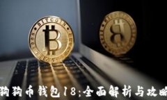 狗狗币钱包18：全面解析与